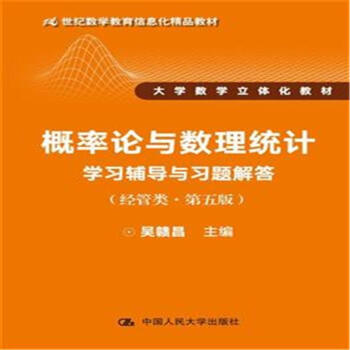概率論與數理統計學習輔導與習題解答-(經管類.第