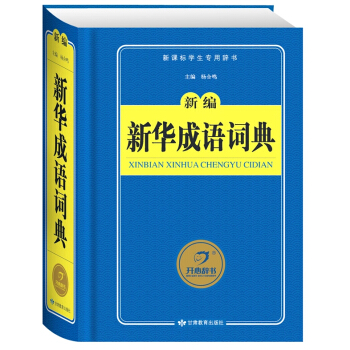 新编新华成语词典(新课标学生辞书)(精)小学生词典 初中 成语词 典 学生语文工具书 全能成语实用 pdf epub mobi 电子书 下载