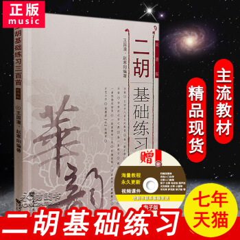 【七年艺术老店】正版二胡基础练习三百首(简谱版)京胡王国潼赵寒阳著初级到中高级程度的创作教材练习曲谱 pdf epub mobi 电子书 下载