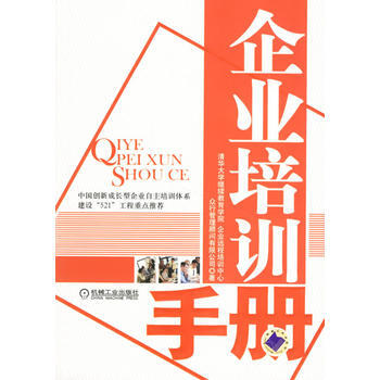 企業培訓手冊 9787111207825 pdf epub mobi 電子書 下載