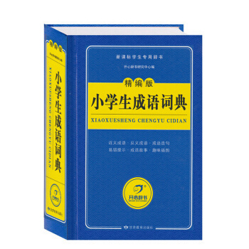 现货新版开心辞书 小学生成语词典 新课标辞书 中小学生工具书新科开 本64标学生辞书工具书 汉语词 pdf epub mobi 电子书 下载