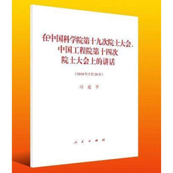 现货在中国科学院第十九次院士大会 中国工程院第十四次院士大会上的讲话 单行本 2018年5月28日 pdf epub mobi 电子书 下载