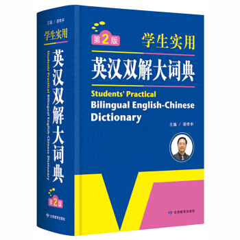 新版学生实用英汉双解大词典第2版学生实用学习工具书9-12岁 语文学习工具词典 13-14-15岁 pdf epub mobi 电子书 下载