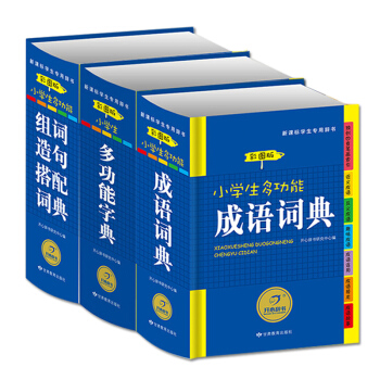 【3本】开心小学生启蒙辞书 小学生多功能字典彩图版 成语词典 组词造句词典 学习教辅书籍 工具书 pdf epub mobi 电子书 下载