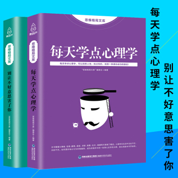 思维格局文库 正版心理学入门基础书籍全2册 每天学点心理学+别让不好意思害了你 心理学书籍 畅销书心 pdf epub mobi 电子书 下载