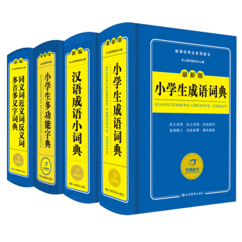 【4本】精编版 小学生成语词典同义近义反义多音多义字词典 小学生多功能字典 新版汉语成语小词典成语词 pdf epub mobi 电子书 下载