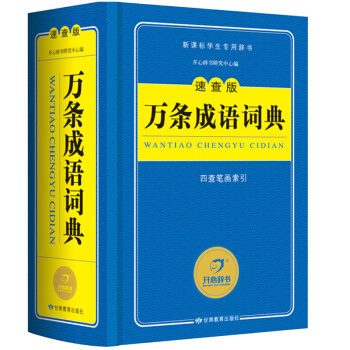 2016精装正版小学生多功能万条成语词典速查版 中小学生工具书 新版 学生工具书中小学生 辞书 pdf epub mobi 电子书 下载