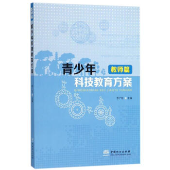 青少年科技教育方案教师篇