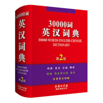 30000詞英漢詞典(第2版)(精)