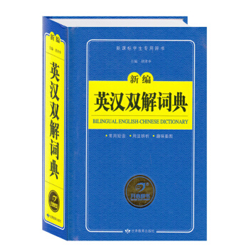 新版新编英汉双解词典常用短语 学生词典 中小学生词典英汉词典 字典 常用字词速查表 新课标中小学生 pdf epub mobi 电子书 下载
