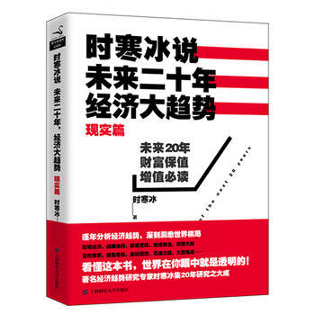 時寒冰說：未來二十年，經濟大趨勢(現實篇) 9787564219239 pdf epub mobi 電子書 下載
