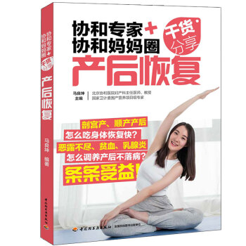 协和专家协和妈妈圈干货分享产后恢复 乳房子宫骨盆护理 产后抑郁常见月子病书籍 饮食调养书 产妇身材护 pdf epub mobi 电子书 下载