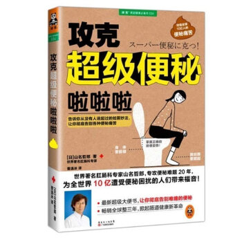 正版 攻剋便秘啦啦啦 告訴你從沒有人說起過的如廁妙法 讓你告彆各種便秘痛苦 大便書 營養學 書健康生