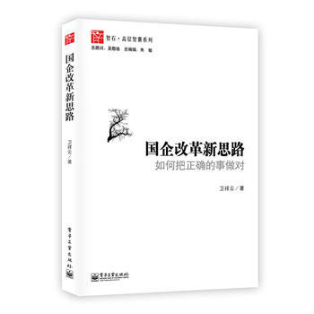 國企改革新思路( 9787121197871 pdf epub mobi 電子書 下載