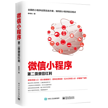 微信小程序 第二拨微信红利 李伟光 小程序运营实战方案 微信小程序入口 微信小程序开发教程书籍 微信 pdf epub mobi 电子书 下载