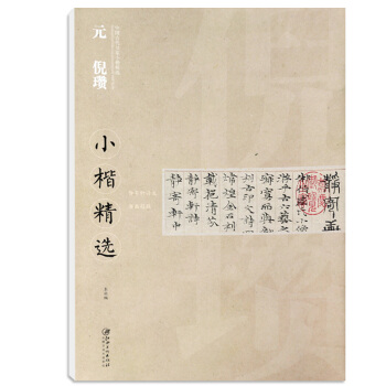 【多本低折扣】中国古代书家小楷精选 元 倪瓒 静寄轩诗文 书画题跋 临摹本毛笔软笔书法字帖 本毛笔原 pdf epub mobi 电子书 下载