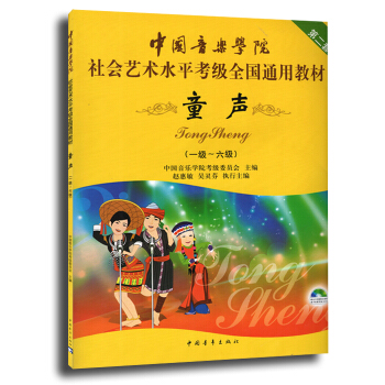 【七年藝術老店】中國音樂學院社會藝術水平考級全國通用教材第2套 童聲1-6級附DVD教學視頻 兒童聲