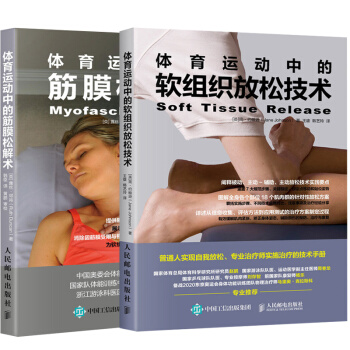 体育运动中的软组织放松技术+筋膜松解术 共2册 健身运动书 运动按摩用书 肌筋膜训练方法姿势大全 软 pdf epub mobi 电子书 下载