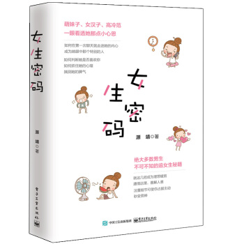 女生密碼 電子工業齣版社 兩性關係情感書籍 談戀愛寶典 說話聊天技巧 男女溝通技巧 男女戀愛啓濛指南 pdf epub mobi 電子書 下載