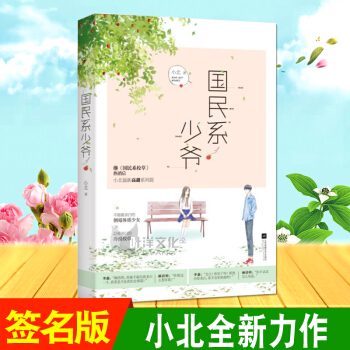 现货正版【签名版】 国民系少爷 小北 著 pdf epub mobi 电子书 下载