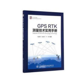 GPS RTK測量技術實用手冊 pdf epub mobi 電子書 下載