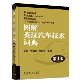 圖解英漢汽車技術詞典 第3版 硃列 王錦俞等著 汽車專業英語 英漢汽車術語 英漢汽車工程詞典 英漢對