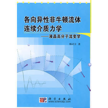 各嚮異性非牛頓流體連續介質力學 pdf epub mobi 電子書 下載