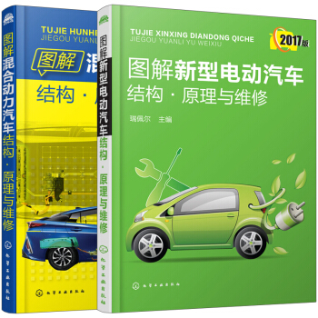 圖解新型電動汽車結構 原理與維修+混閤動力汽車結構 原理與維修 共2本 油電混閤動力汽車 電動汽車故