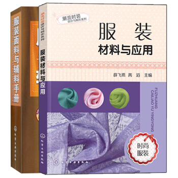服裝麵料與輔料手冊+服裝材料與應用 2冊 生産設計人員參考書 服裝材料基本知識書 時裝企業大全書 服 pdf epub mobi 電子書 下載