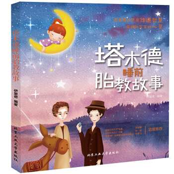 塔木德睡前胎教故事 胎教故事100个bidu 育儿百科全书 孕期准妈妈胎前教育胎教书 宝宝胎教孕妇 pdf epub mobi 电子书 下载