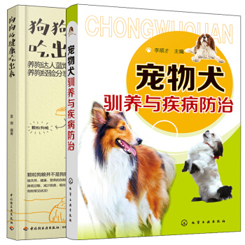 狗狗的健康吃齣來+寵物犬馴養與疾病防治 共2冊 寵物犬飼養指南 狗狗健康喂養參考書 寵物狗營養配餐食 pdf epub mobi 電子書 下載