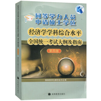 同等學力人員申請碩士學位經濟學學科綜閤水平全國統一考試大綱及指南 第四版 同等學力申碩經濟學大綱 同 pdf epub mobi 電子書 下載