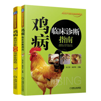 雞病鑒彆診斷圖譜與安全用藥+雞病臨床診斷指南 養雞技術大全 常見雞病診治書籍 雞常見疾病鑒彆診斷治療 pdf epub mobi 電子書 下載