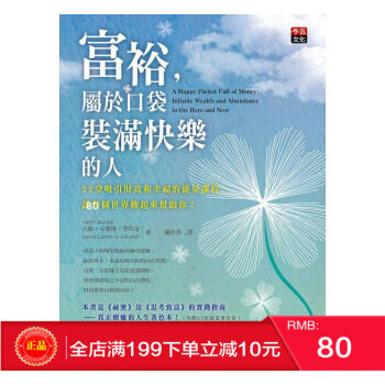 现货正版 《富裕，属于口袋装满快乐的人》大衛 李茲文化 港台原版 繁体 pdf epub mobi 电子书 下载