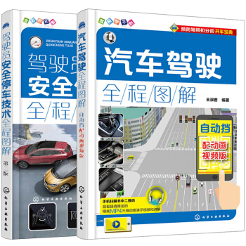 汽車駕駛全程圖解 自動檔 配動畫視頻版+駕駛員停車技術全程圖解 二版 共2本 汽車駕駛指南 汽車操作 pdf epub mobi 電子書 下載