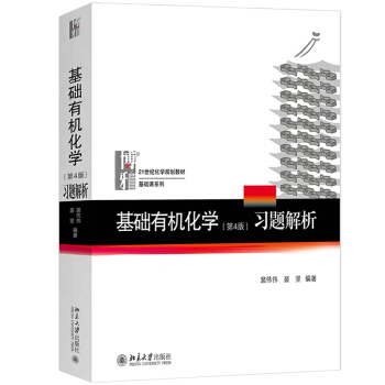 北大四版 基礎有機化學習題解析 第4版裴偉偉 邢其毅第四版基礎有機化學上下教材配套練習題邢大本化學考 pdf epub mobi 電子書 下載