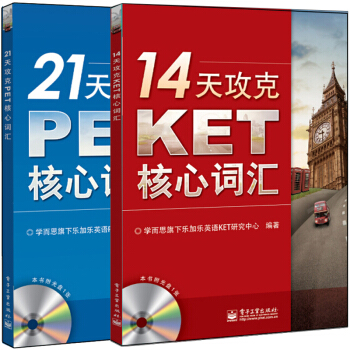 21天攻剋PET核心詞匯 含CD光盤1張雙色+14天攻剋KET核心詞匯 共2本 單詞記憶方法教程 劍 pdf epub mobi 電子書 下載