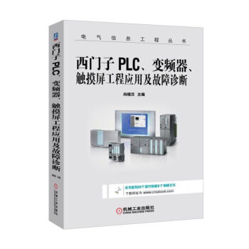 西门子PLC、变频器、触摸屏工程应用及故障诊断 向晓汉 西门子PLC入门书 PLC编程语言技术方法教 pdf epub mobi 电子书 下载