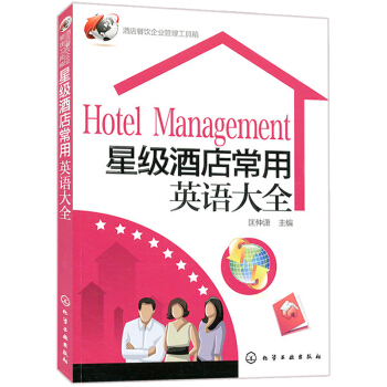 酒店餐饮企业管理工具箱 星级酒店常用英语大全 酒店管理知识大全酒店经理 酒店操作实务读本 酒店行业求 pdf epub mobi 电子书 下载