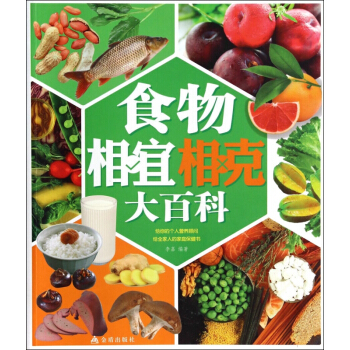 食物相宜相剋大百科