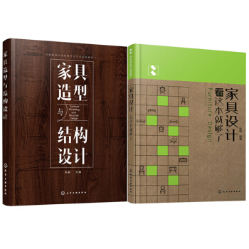 家具设计看这本就够了+家具造型与结构设计 2本套装 家具设计制作教程书籍入门教材 家具设计理念 家具