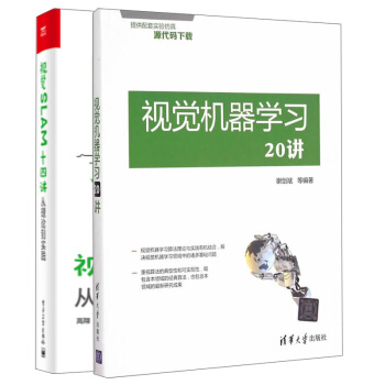 視覺SLAM十四講 從理論到實踐+視覺機器學習20講 視覺機器學習算法優化方法教程 slam算法入門