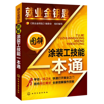 就业金钥匙 图解涂装工技能一本通 涂装基本知识 涂装前表面预处理工艺 涂装设备和操作方法 典型产品涂 pdf epub mobi 电子书 下载