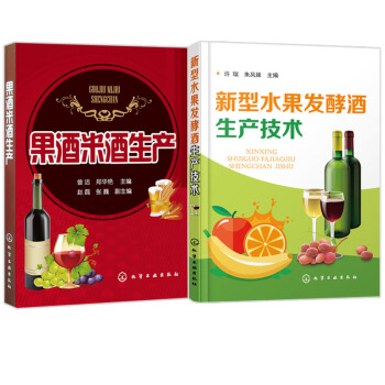新型水果发酵酒生产技术+果酒米酒生产 共2册 果酒生产工艺与配方教程书 果酒酿造技术指导书 中专院校
