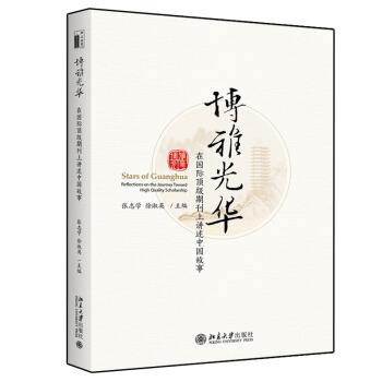 包郵 博雅光華 在國際期刊上講述中國故事 張誌學 徐淑英 編 北京大學齣版社圖書籍 pdf epub mobi 電子書 下載