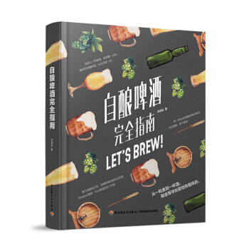 自酿啤酒完全指南 啤酒酿造技术 黑啤酒种类配方 啤酒品鉴大全 酿酒原辅料制备技术 啤酒生产工艺与技术 pdf epub mobi 电子书 下载