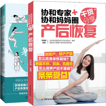 协和专家协和妈妈圈干货分享产后恢复 +产后身体革命 共2册 产后护理与运动康复技巧书 产后日常训练方 pdf epub mobi 电子书 下载
