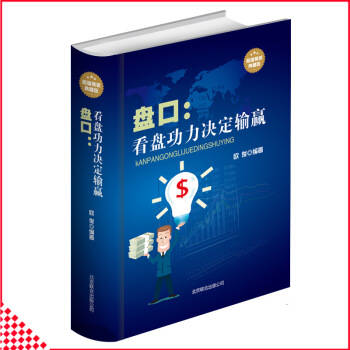 【同類選2本31.9】盤口看盤功力決定輸贏精裝版股票盤口實戰分析解讀技術股票技術分析大全股票K綫由易 pdf epub mobi 電子書 下載