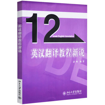 英汉翻译教程新说 武峰 北京大学出版社 12天十二天突破英汉翻译续集 英汉翻译教材 英译汉翻译方法与 pdf epub mobi 电子书 下载