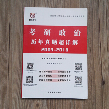 2018考研政治历年真题超详解2008-2018年真题+解析 pdf epub mobi 电子书 下载